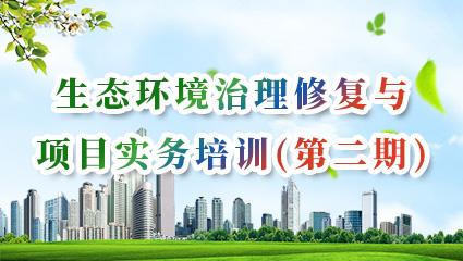 雄安新区 主办:中国生态学学会生态工程专业委员会 协办:易修复生态