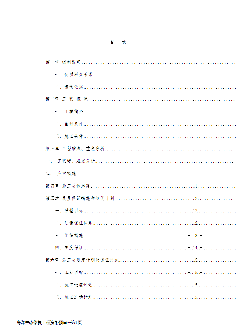 海洋生态修复工程资格预审.pdf